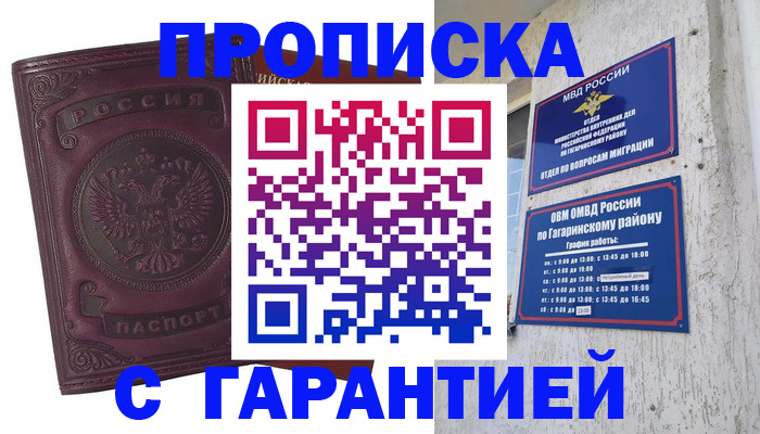 прописка гарантия в Ивантеевке